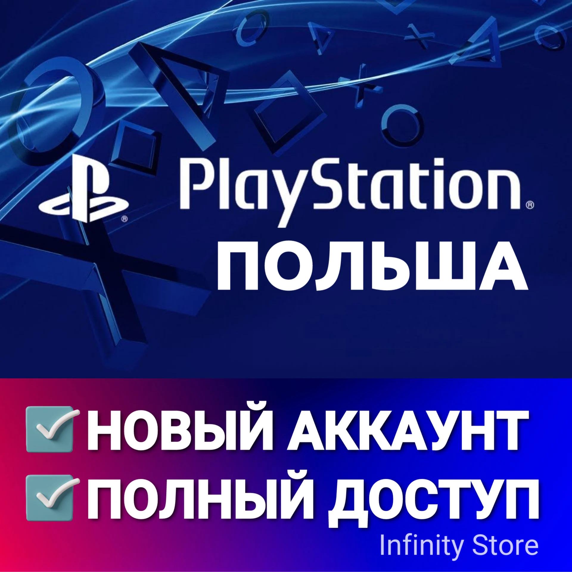 НОВЫЙ АККАУНТ PSN ПОЛЬША PS4/PS5 АВТОВЫДАЧА