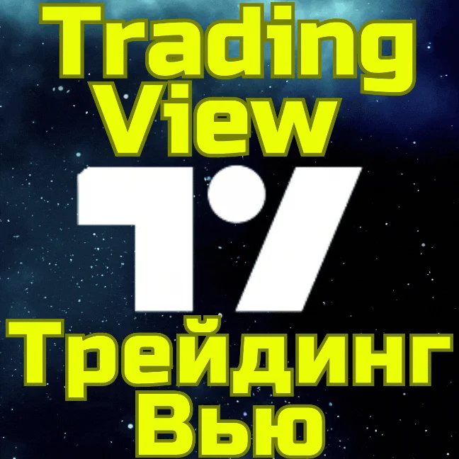 TradingView Трейдинг Подписка 1-12 мес БЫСТРО