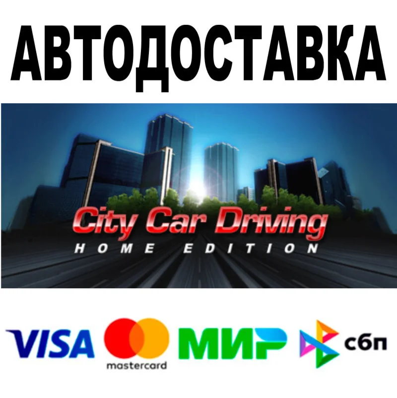 City Car Driving АВТО STEAM Все регионы 0%