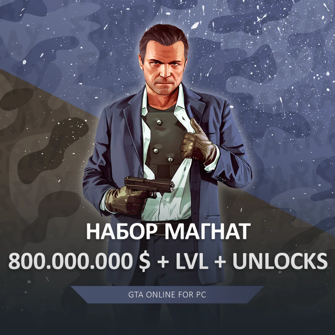 GTA ПРОКАЧКА ДЕНЬГИ 85 МИЛЛИОНОВ LVL UNLOCKS