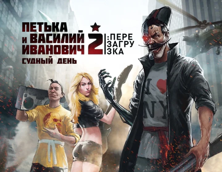 Петька и Василий Иванович 2: Судный День Перезагрузка