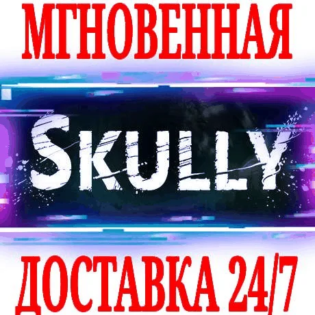 Skully SteamРФ+Весь МирKey + Бонус