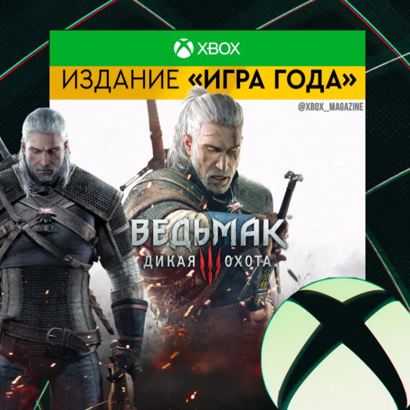 Ведьмак 3: Дикая Охота издание Игра года XBOX КЛЮЧ