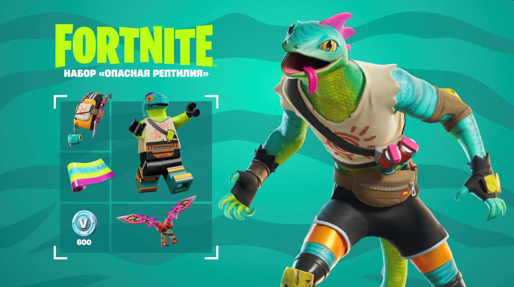 FORTNITE Набор Опасная рептилия 600Vb XBOXPC Активац
