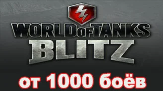 Аккаунт WoT Blitz от 1000 бов