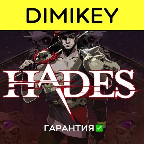Hades с гарантией offline