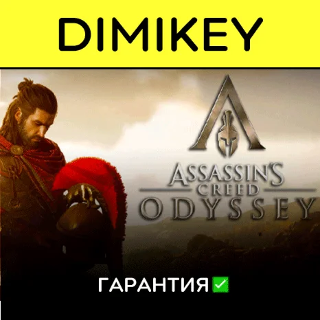 Assassins Creed Odyssey + Origins и др с гарантией