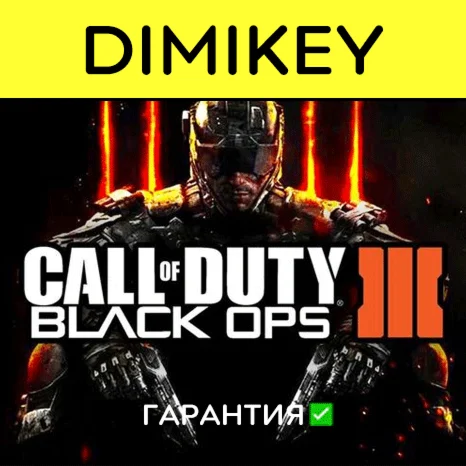Call of Duty Black Ops 3 с гарантией offline