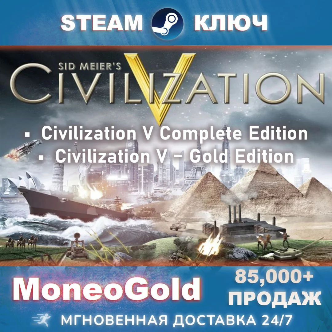 Civilization V 5 Standart / Gold / Complete STEAM RU