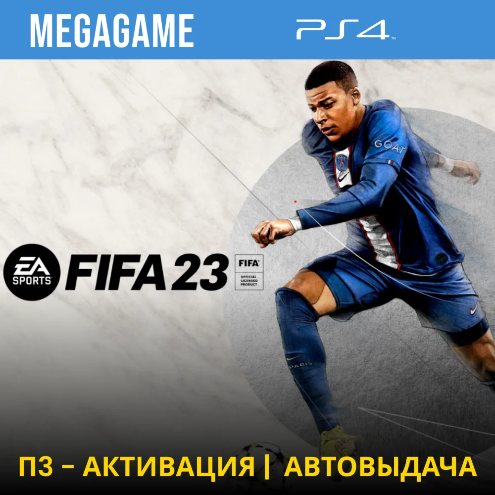 FIFA 23 PS4/RUS П3-Активация