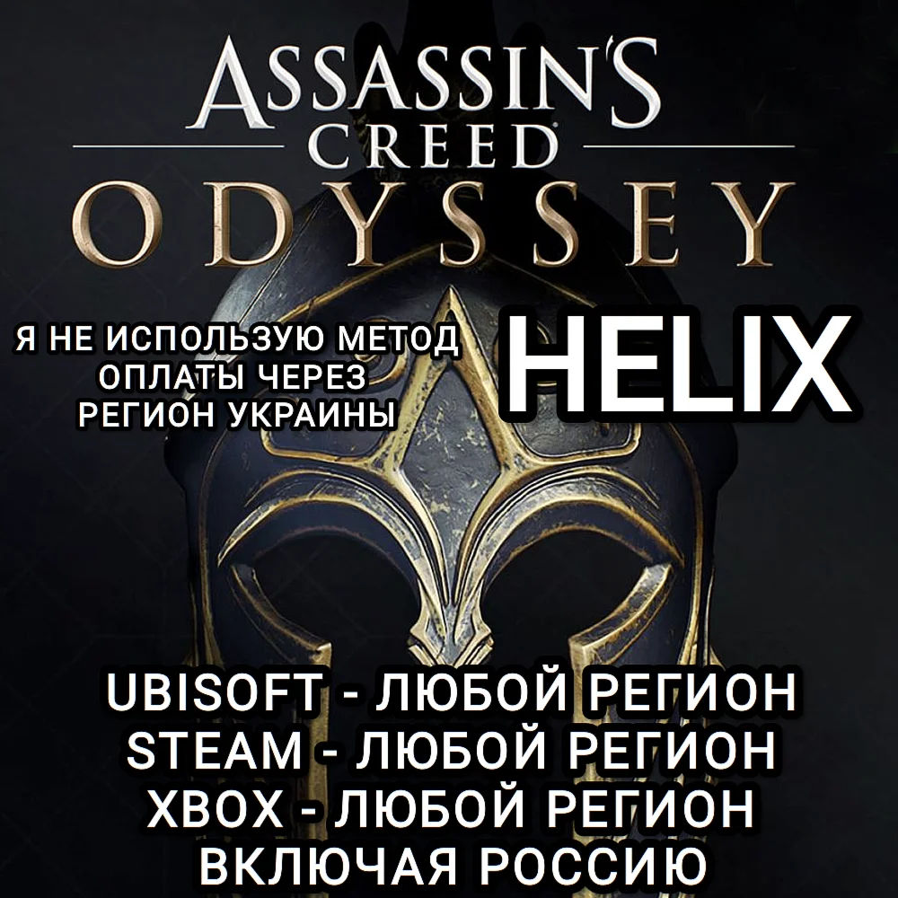 UPLAYSTEAMXBOX HELIX ASSASSINS CREED ODYSSEY РФ