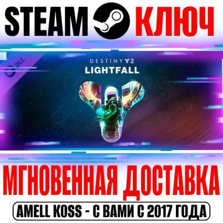 Destiny 2: Lightfall Конец Света Steam Ключ РФ+СНГ