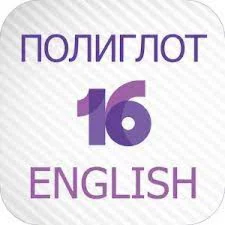Полиглот 16 Английский язык iPhone ios Appstore +