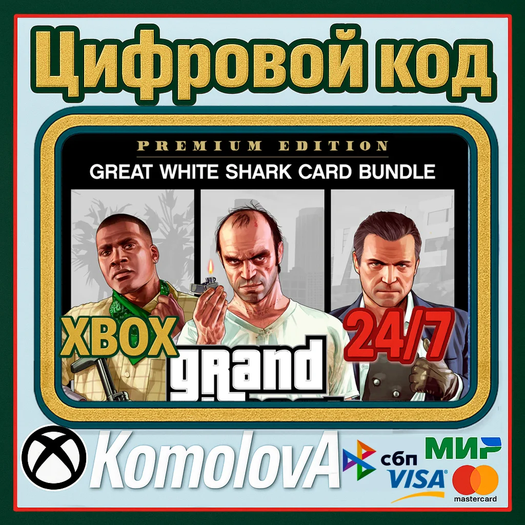 GRAND THEFT AUTO V PREMIUM EDITION+БЕЛАЯ АКУЛА XBOX