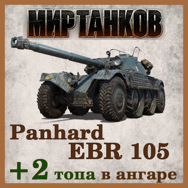 Lesta Аккаунт Мир Танков EBR 105 в ангаре +2 топа