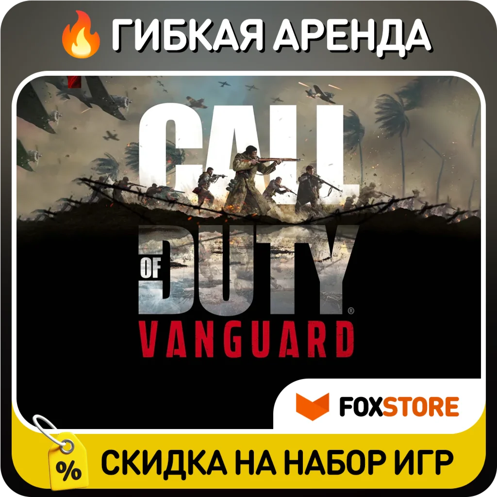 Call of Duty: Vanguard Гибкая аренда