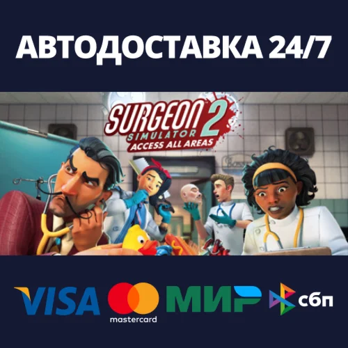 Surgeon Simulator 2АВТОДОСТАВКА Steam Россия