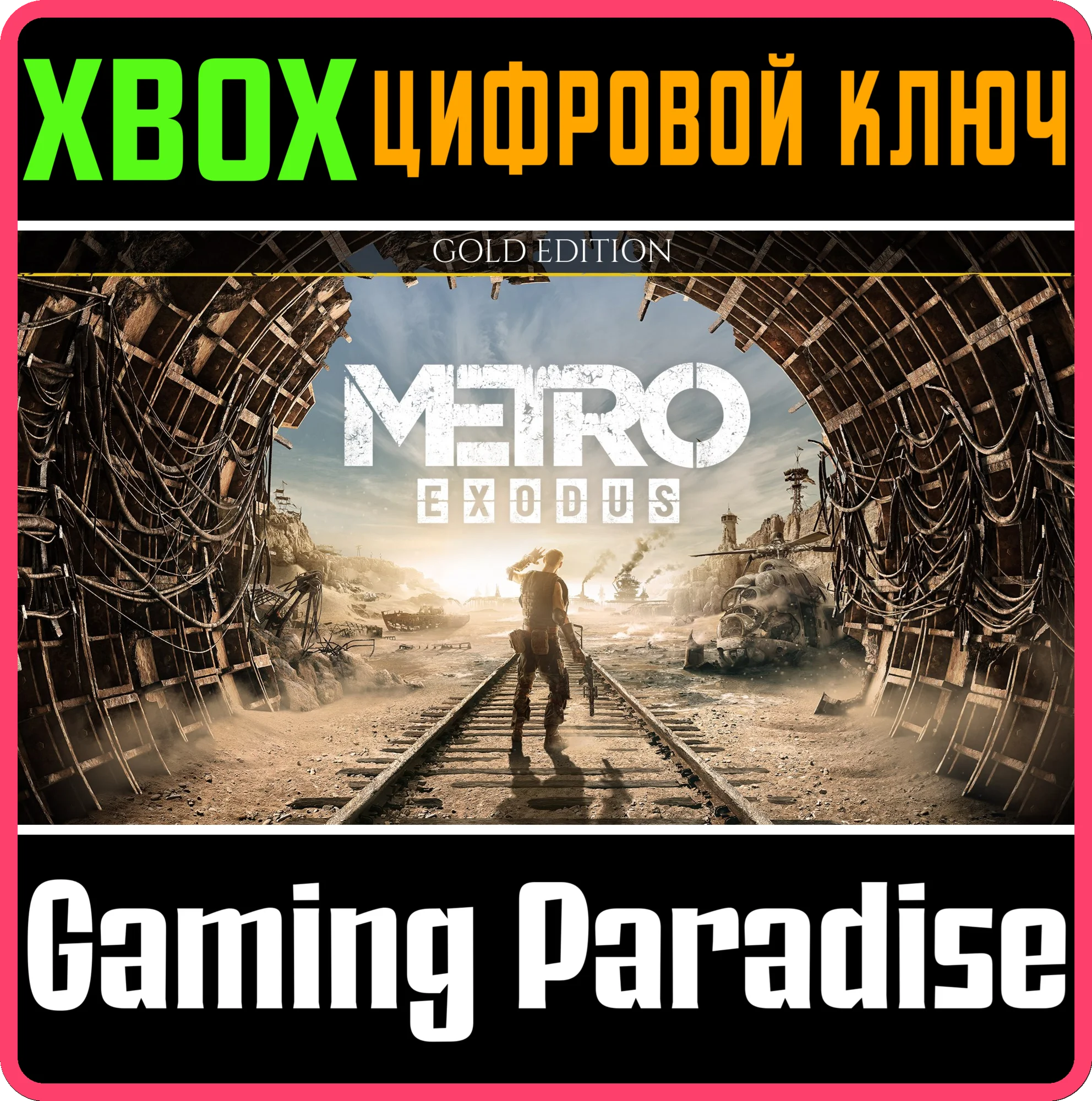 METRO EXODUS GOLD EDITIONXBOX ONE/XSКЛЮЧ