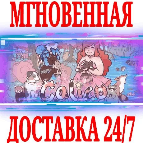 Calico SteamРФ+Весь МирKey + Бонус