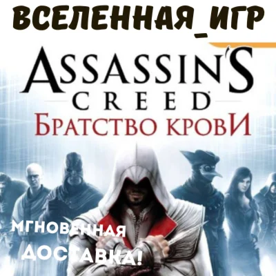 Assassins Creed: Brotherhood РФ/СНГ UPLAY КЛЮЧ