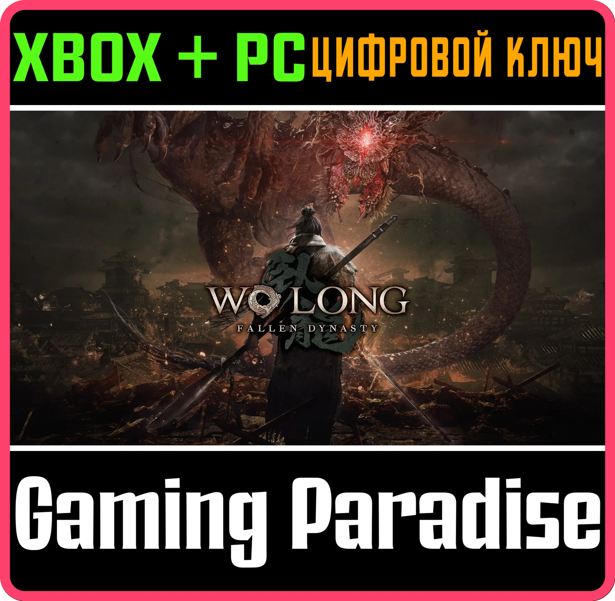 WO LONG: FALLEN DYNASTYXBOX ONE/XS+ПККЛЮЧ