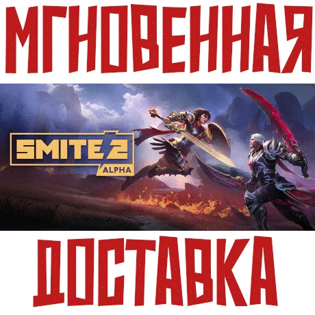 Smite 2 SteamРФ+ВесьМирKey 0% + Бонус
