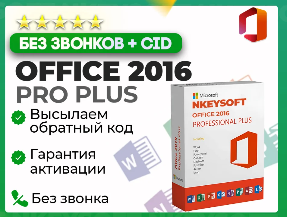 Office 2016 Pro Plus АКТИВАЦИЯ В 1 сек + БОТ 24/7