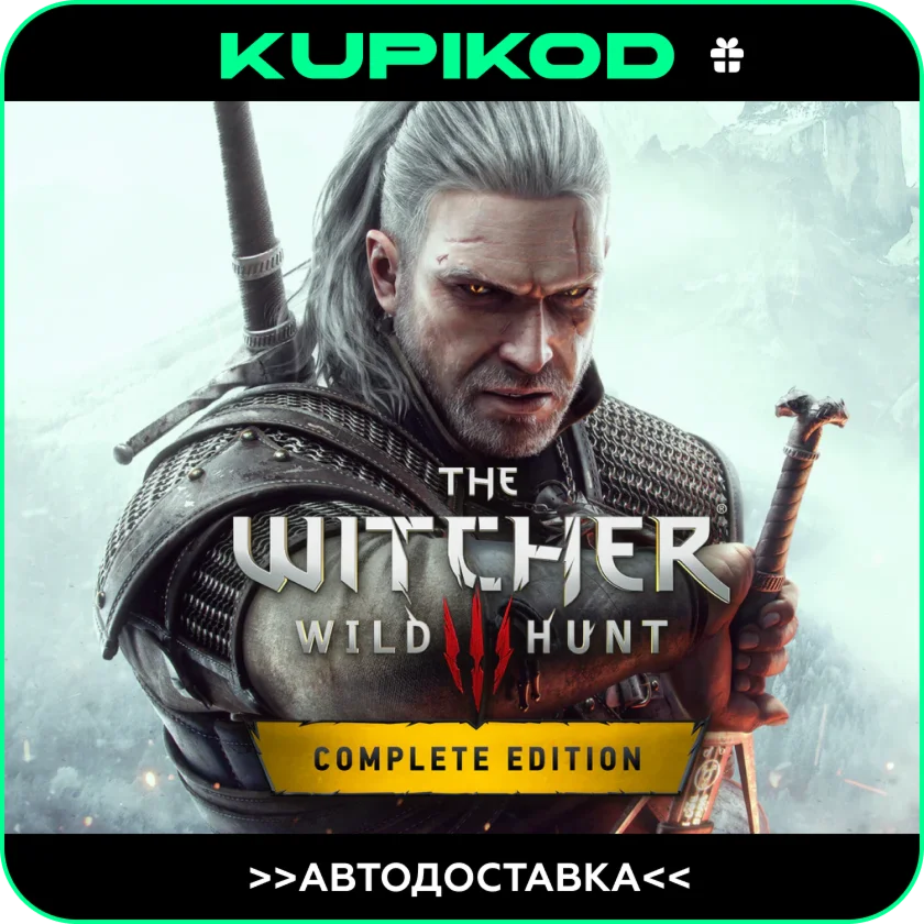 ВЕДЬМАК 3: Дикая Охота Полное издание STEAM АВТО
