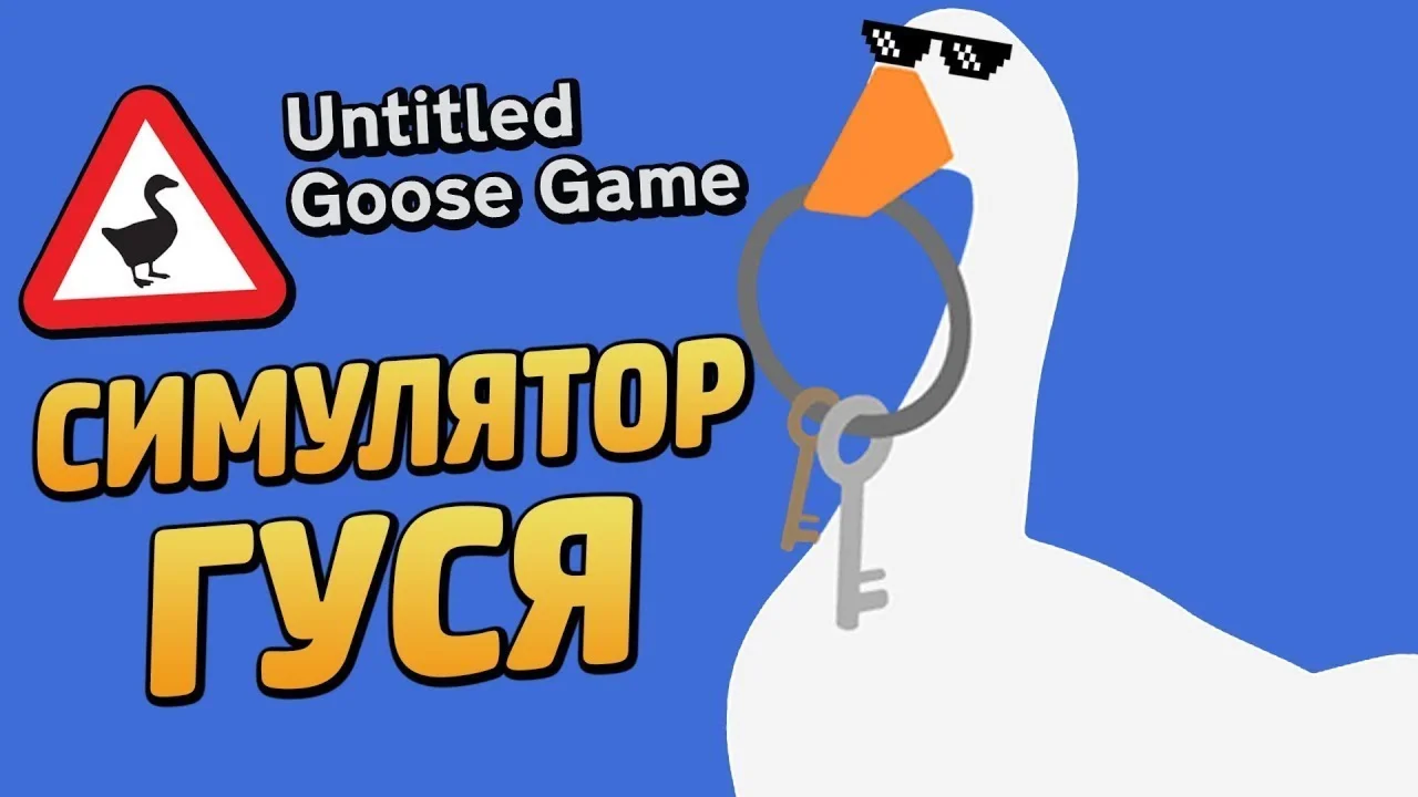Untitled Goose Game Steam аккаунт Region Free