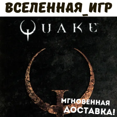 Quake I + Remastered РФ/СНГ/REGION FREE STEAM КЛЮЧ