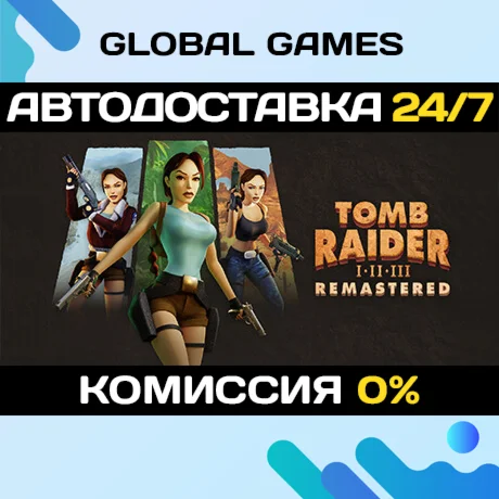 Tomb Raider I-III Remastered Starring Lara Croft АВТО