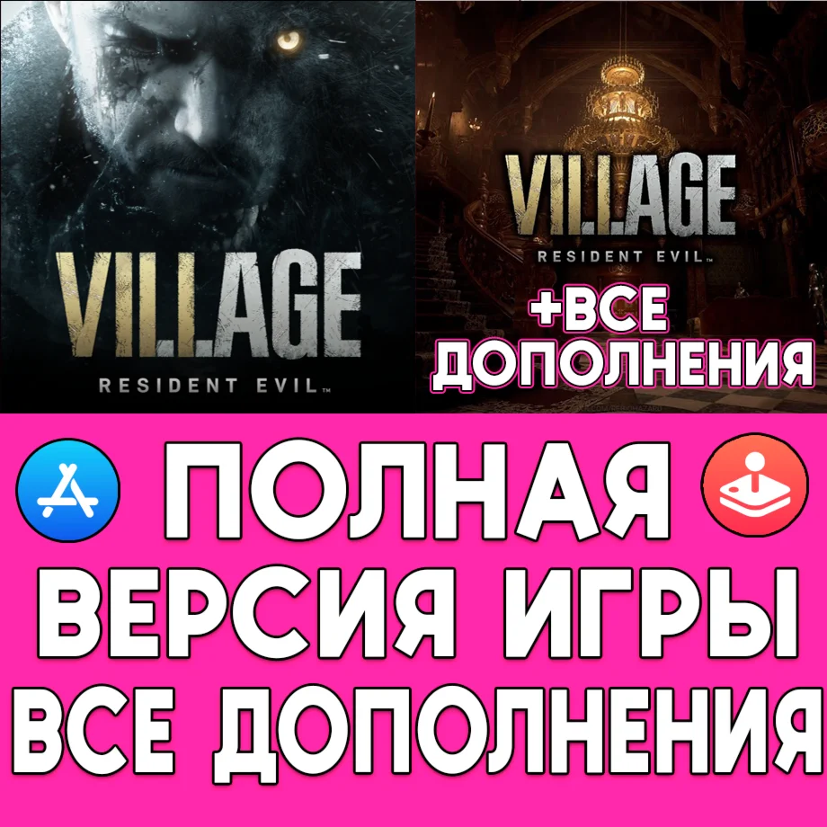 Resident Evil Village + ДОПОЛНЕНИЯ iPhone ios AppStore
