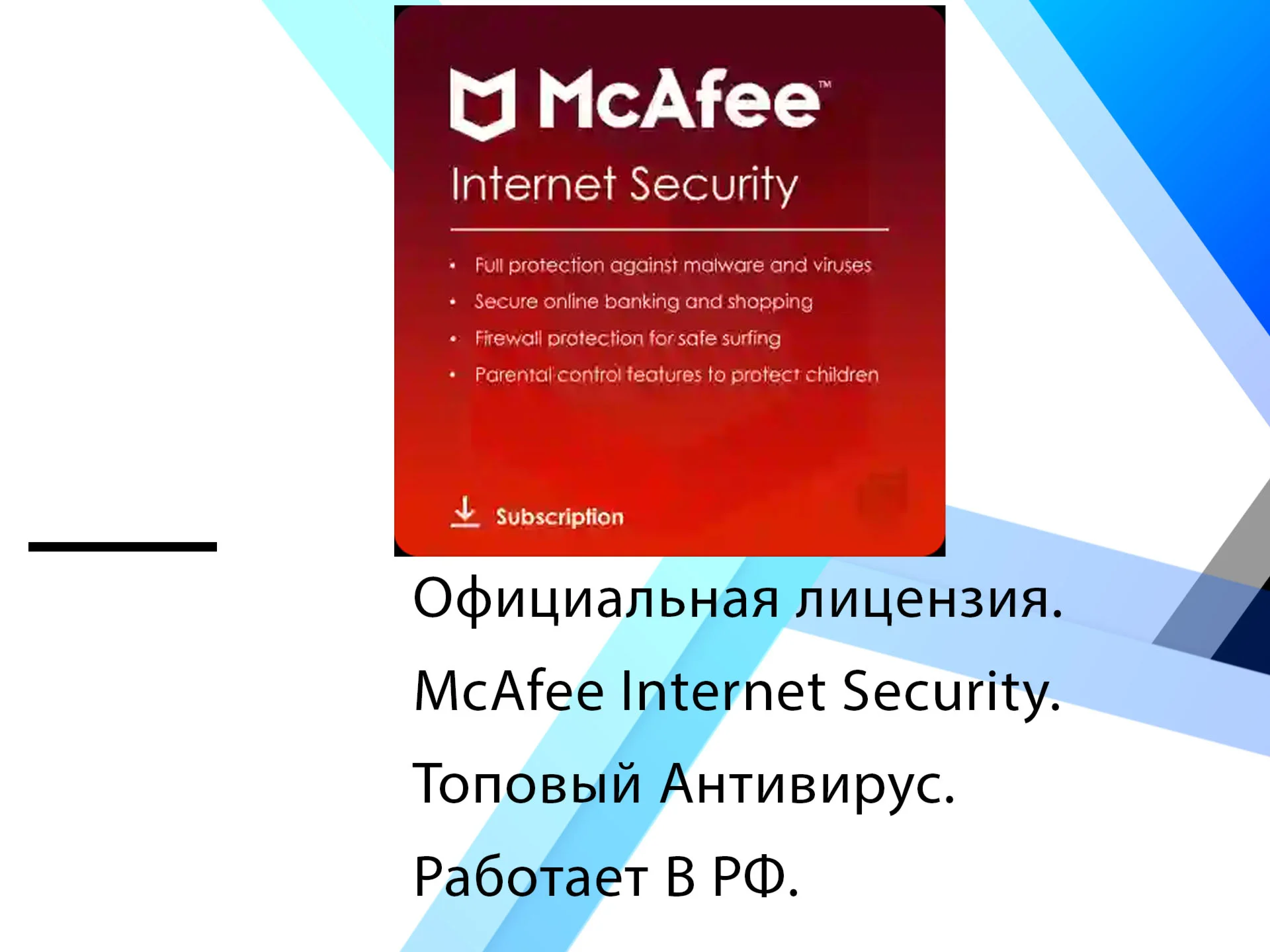 McAfee Internet Security Windows 27122026 ключ