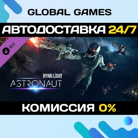 Dying Light - Astronaut Bundle DLC STEAM АВТО