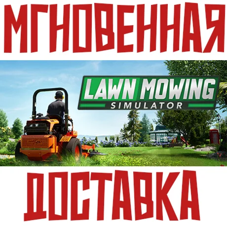 Lawn Mowing Simulator SteamРФ+МирKey + Бонус