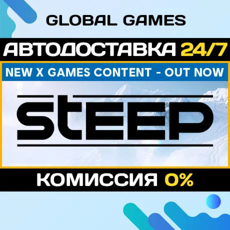 Steep X-Games Gold Edition STEAM GIFT АВТО0%