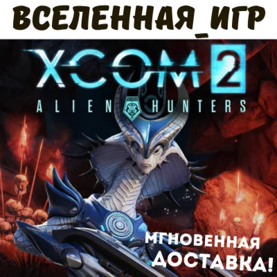 XCOM 2: ALIEN HUNTERS РФ/СНГ/REGION FREE STEAM КЛЮЧ