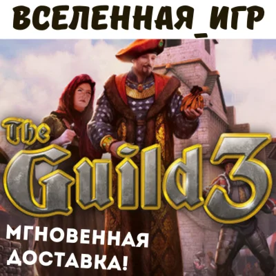 The Guild 3 РФ/СНГ STEAM КЛЮЧ