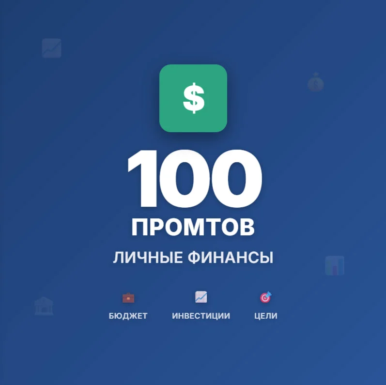 Финансовый коуч в кармане: 100 GPT-промтов