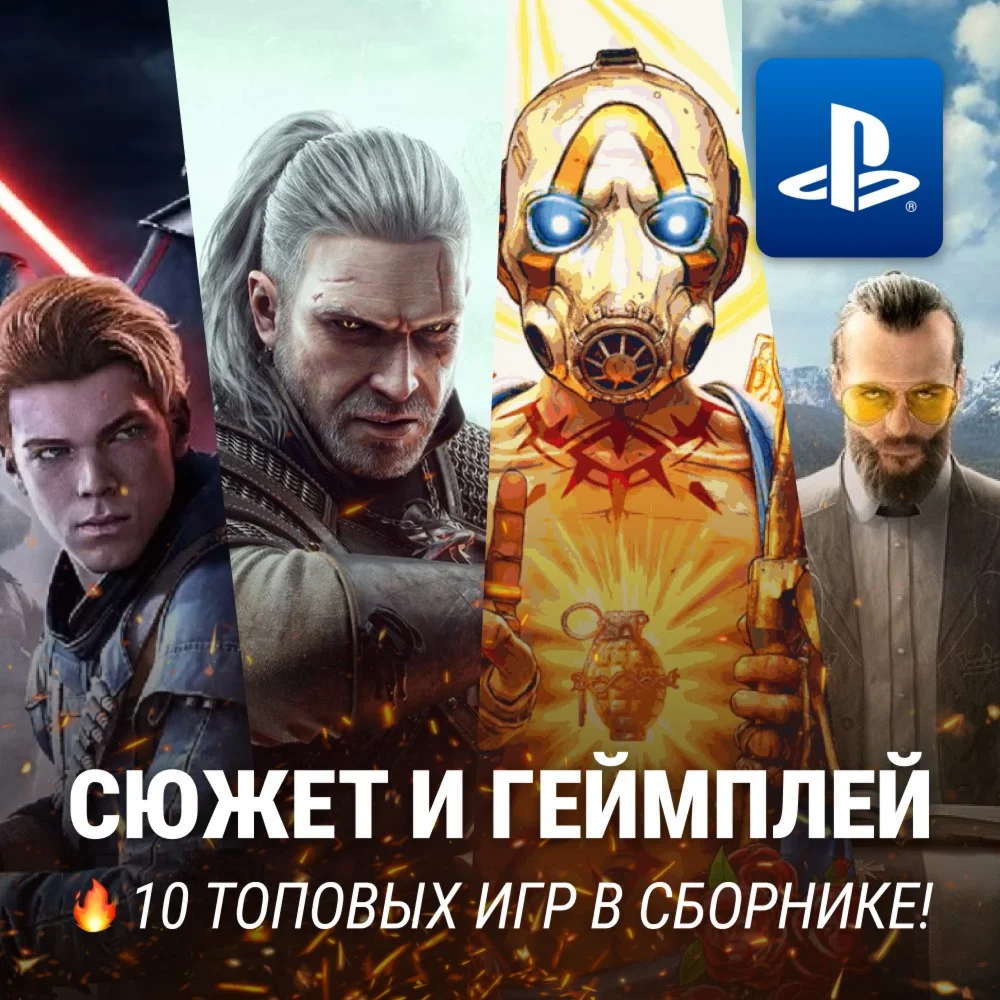 ИГРОВОЙ СБОРНИК 10 ВЗРОСЛЫХ ИГР PS4/PS5