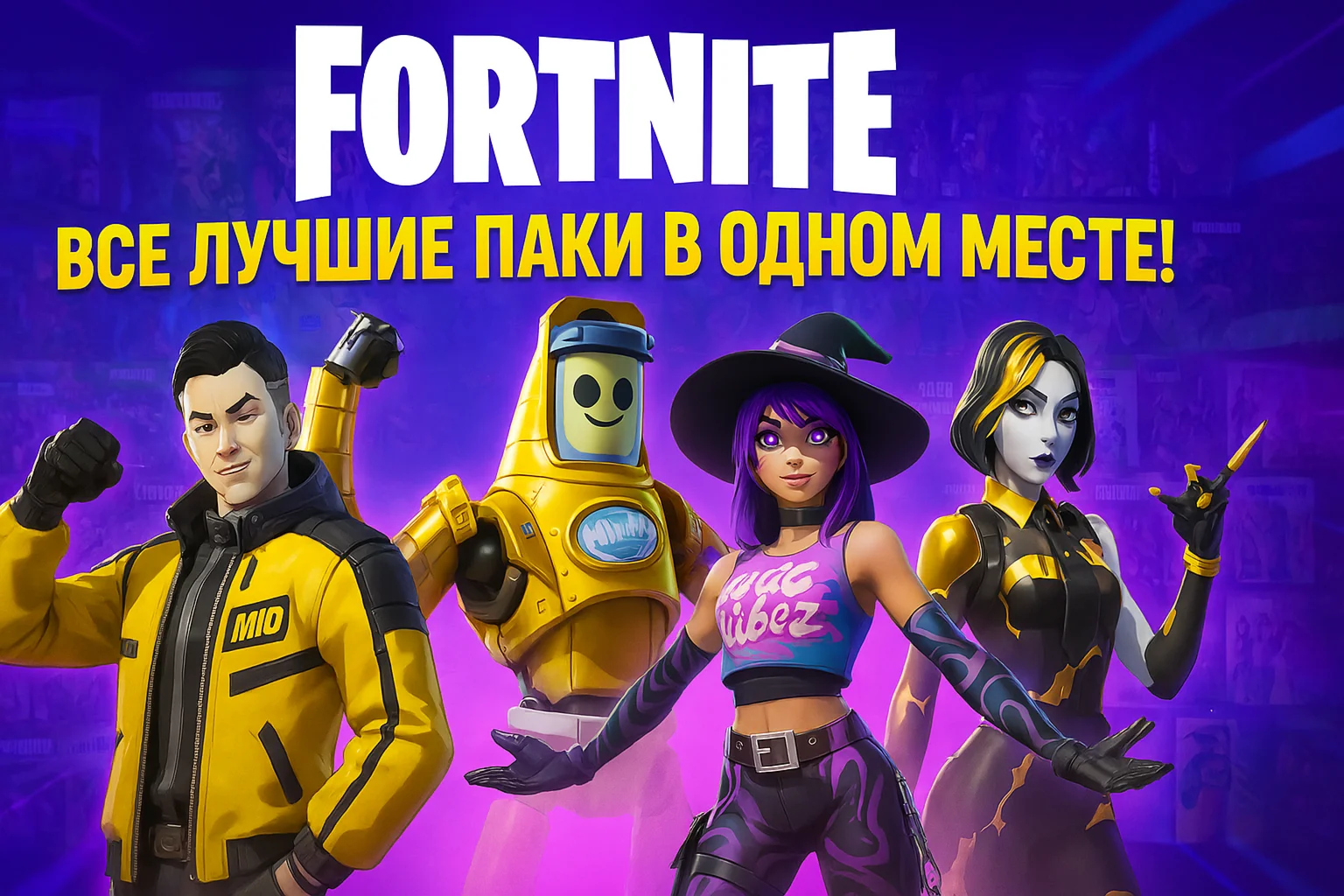 Fortnite Наборы/Дополнения/DLC - Коды XBOX/PS/PC