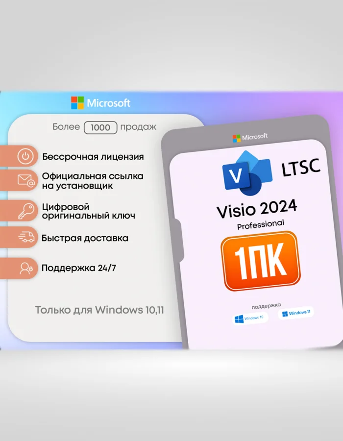 Microsoft Visio 2024 Pro LTSC Онлайн