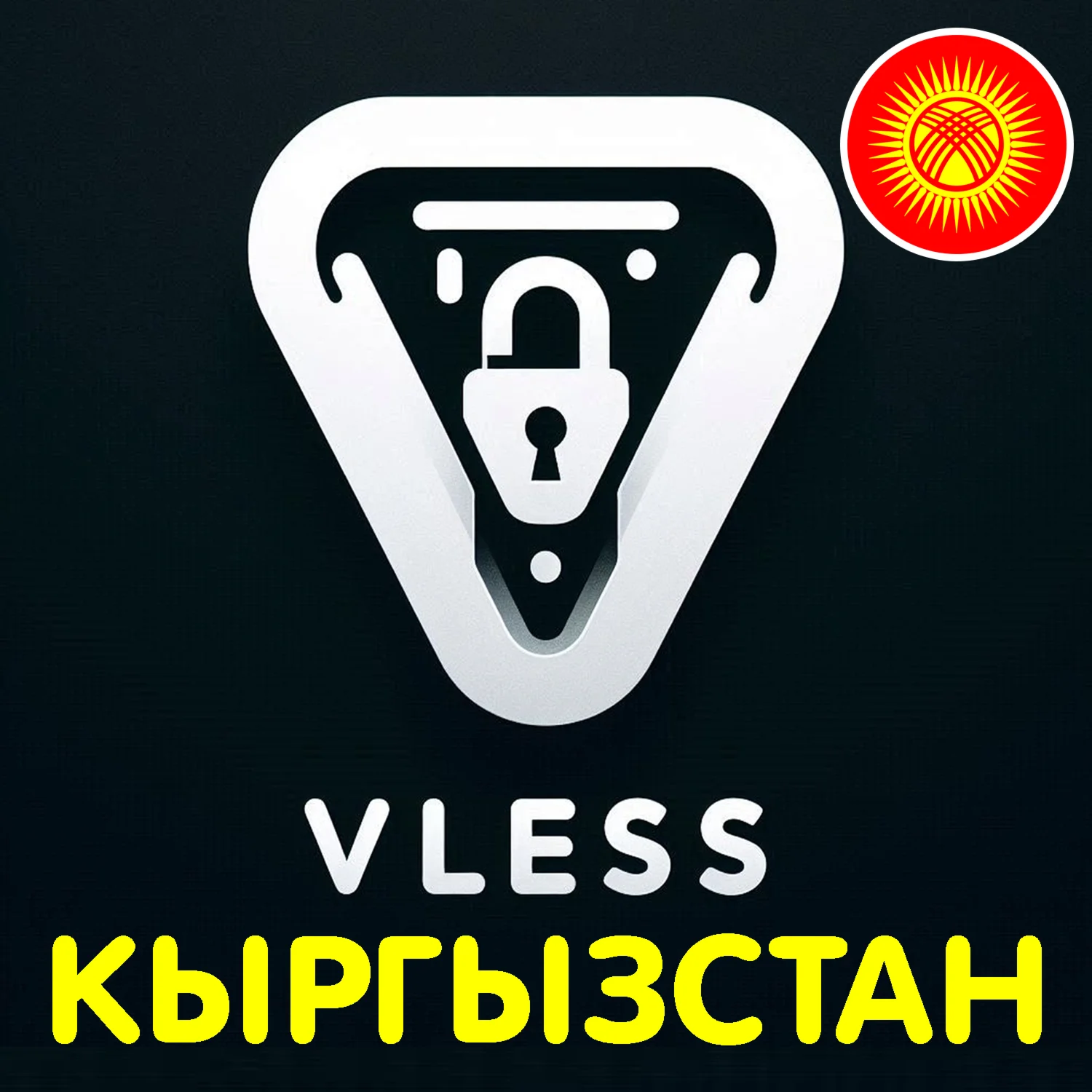 Кыргызстан / Киргизия VLESS VPN V2Box V2ray Happ TUN