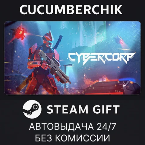 CyberCorpSTEAM GIFT AUTORU/УКР/КЗ/СНГ