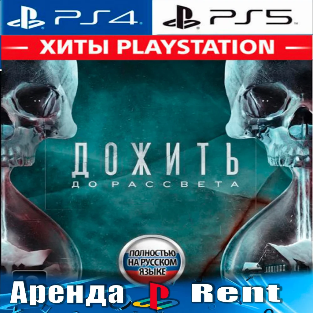 Until Dawn/Дожить до рассвета PS4/PS5/RU Аренда