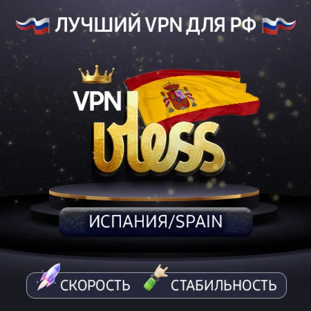VPN Испания VLESS ключ 1-12mРаботает в РФ