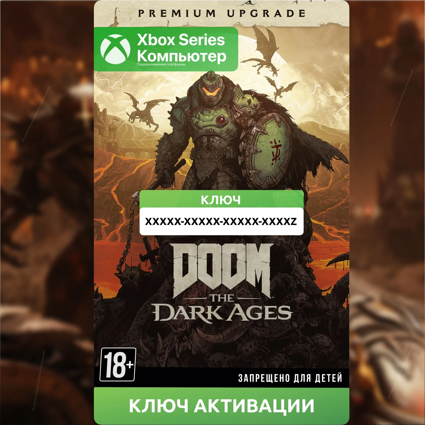 Ключ DOOM: The Dark Ages Premium Upgrade XBOX + ПК