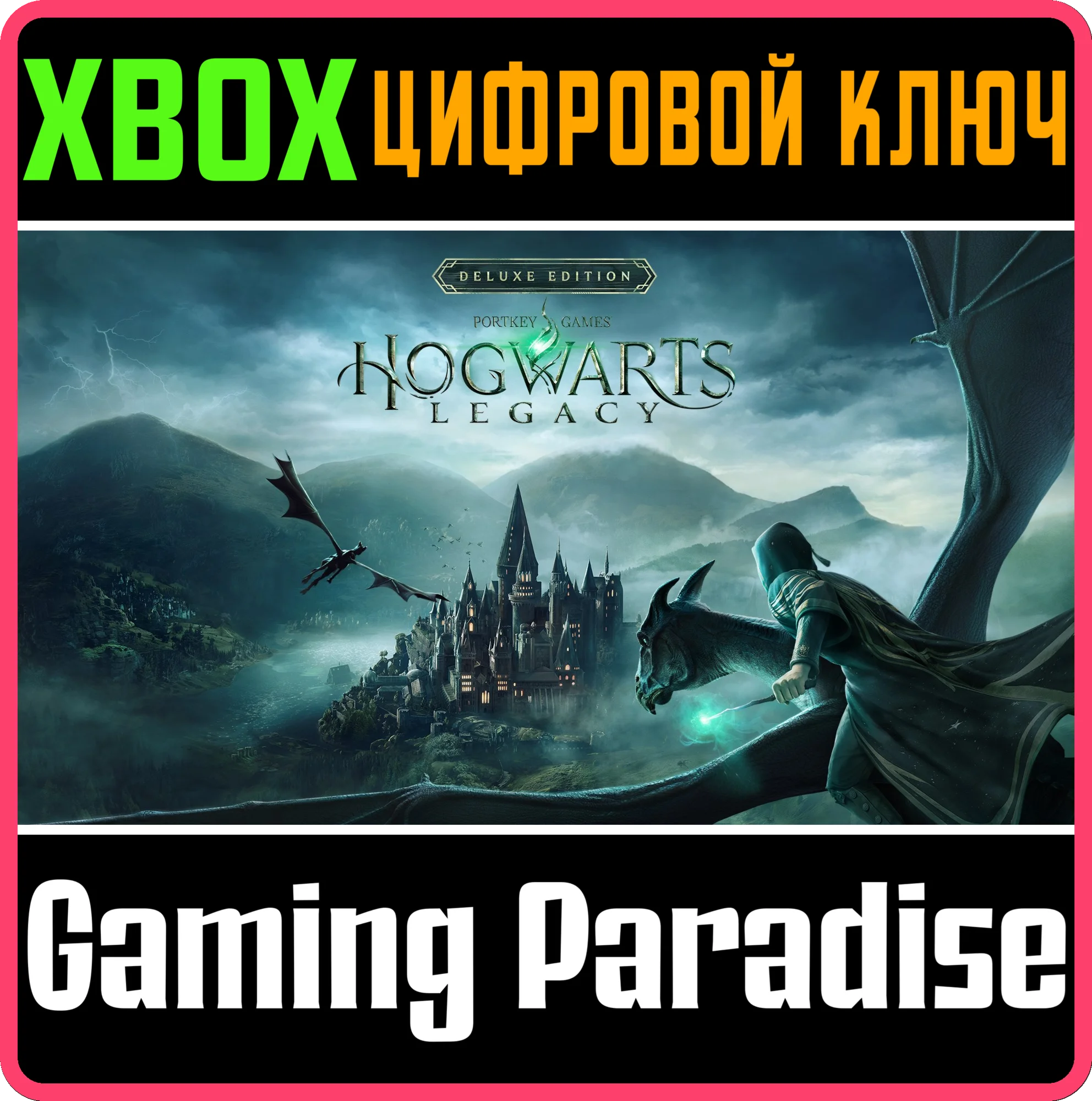 HOGWARTS LEGACY: DIGITAL DELUXE СРАЗУ XBOX КЛЮЧ