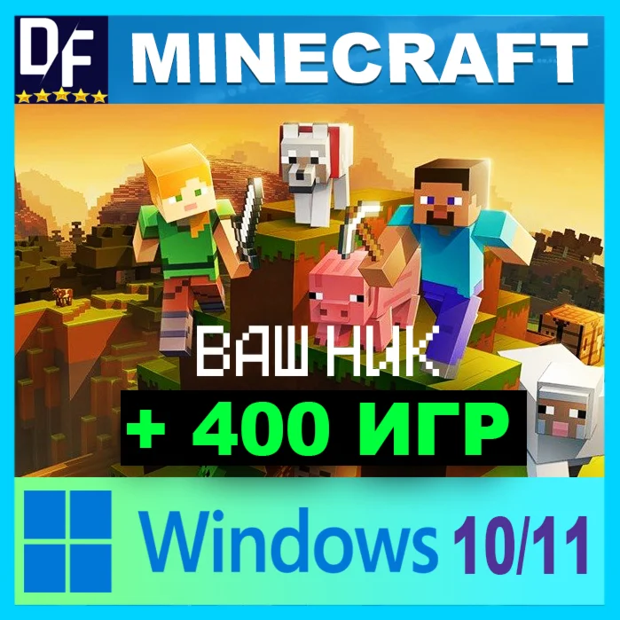 MINECRAFT ДЛЯ WINDOWS 10/11 + 450 ИГР GAMEPASS
