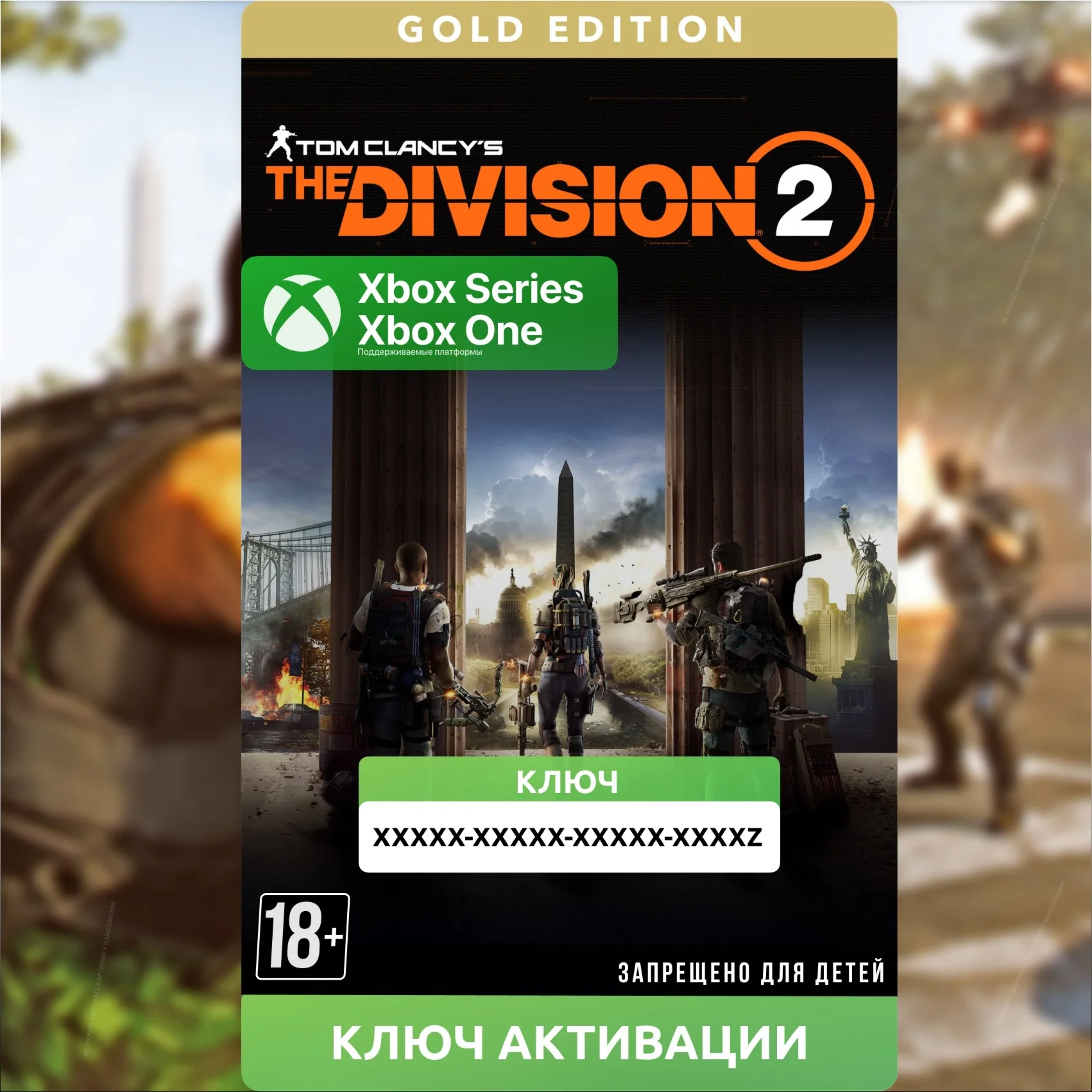 Ключ Tom Clancys The Division 2 Gold Edition XBOX